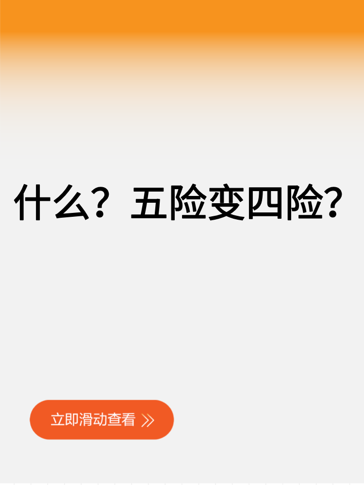 什么？五險變四險？