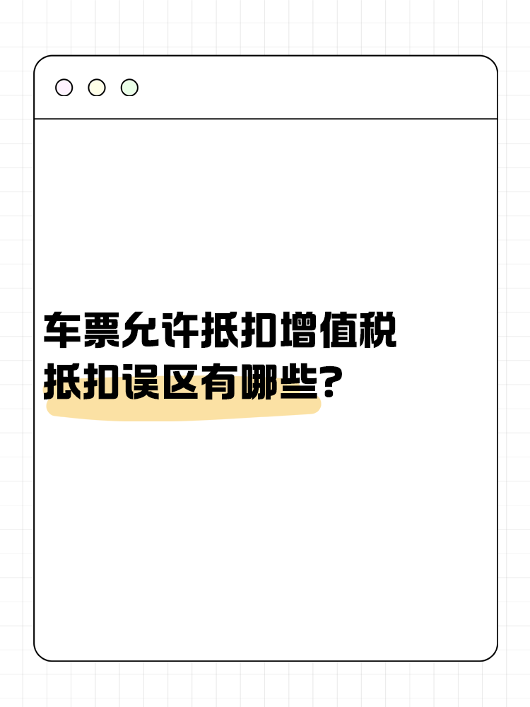 車(chē)票允許抵扣增值稅 抵扣誤區(qū)有哪些？