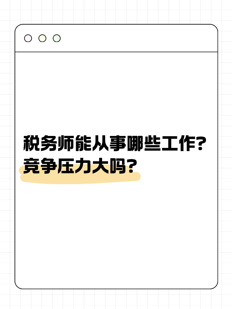 稅務(wù)師能從事哪些工作？競爭壓力大嗎？