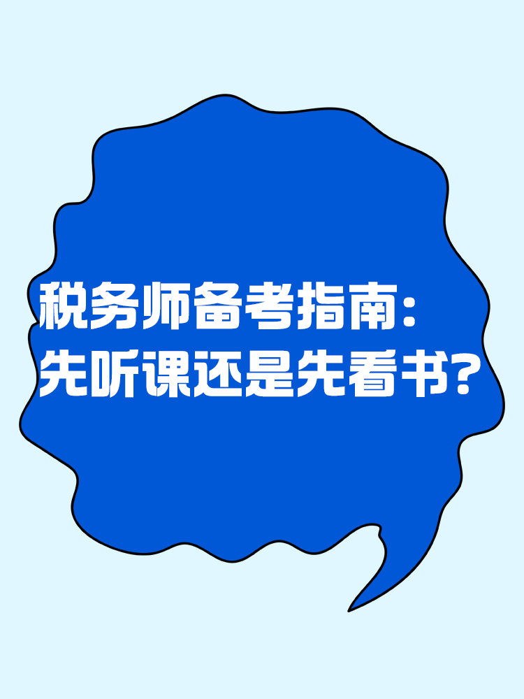 稅務(wù)師備考指南：先聽課還是先看書？