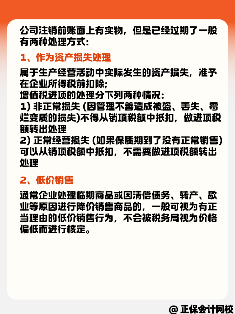 公司注銷時賬面有實物但是過期了怎么辦？