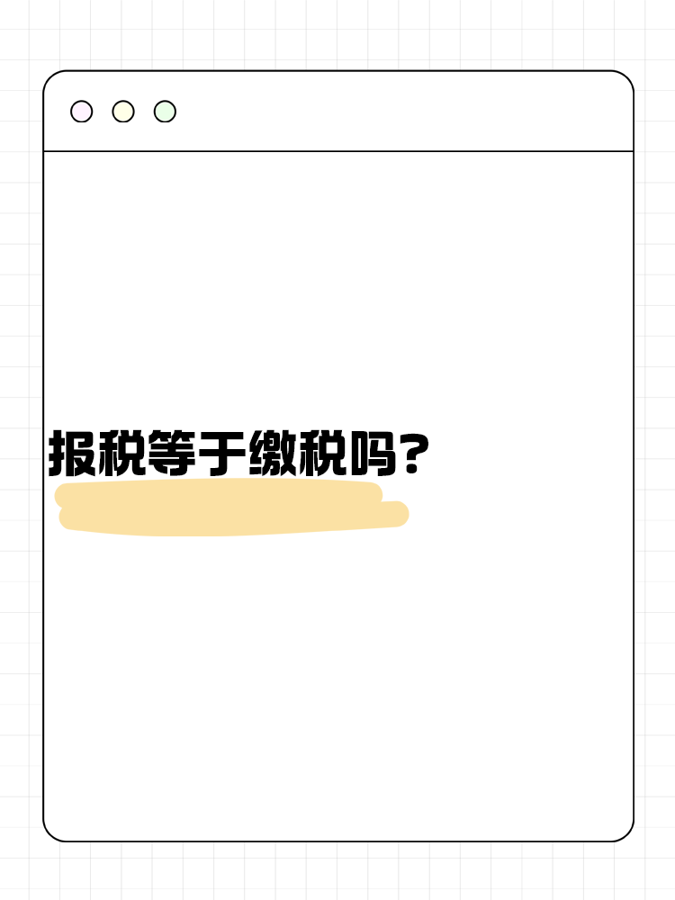 報稅等于繳稅嗎？不了解的快來看！