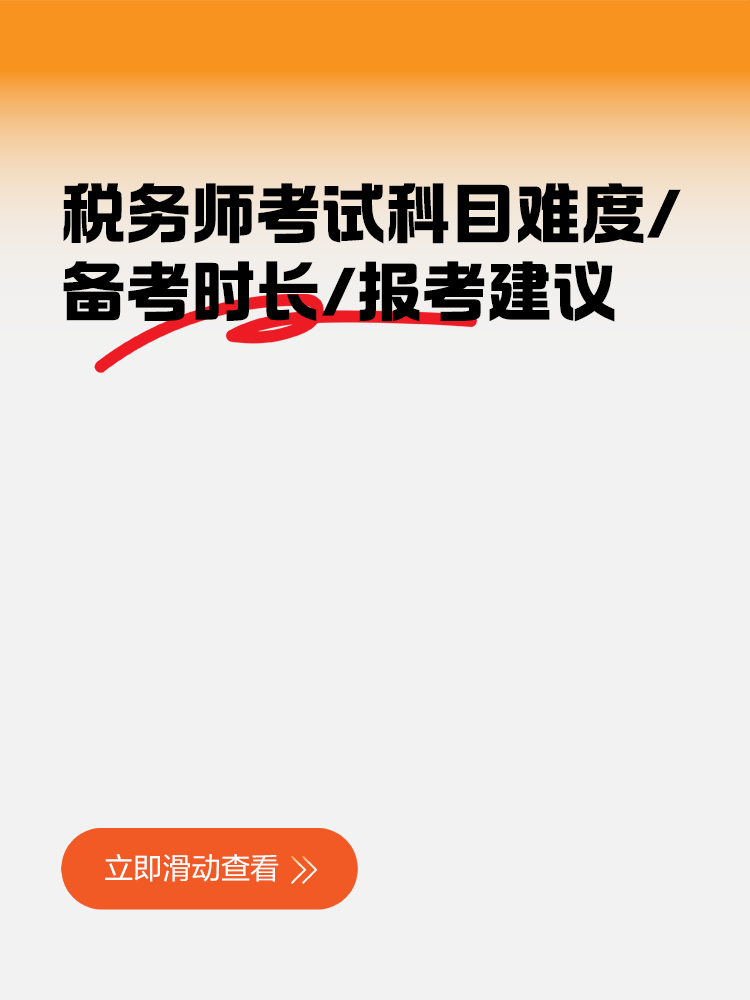 考生關注！稅務師考試科目難度&備考時長&報考建議