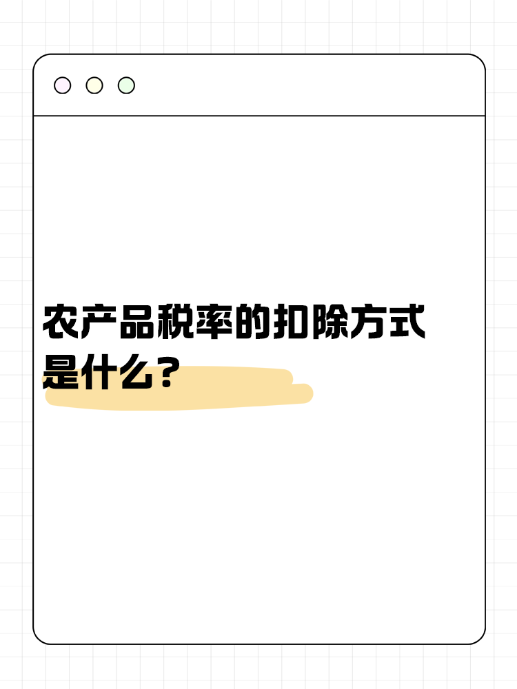 農(nóng)產(chǎn)品稅率的扣除方式是什么？