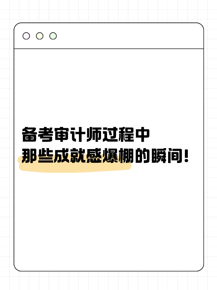 備考審計(jì)師過程中那些成就感爆棚的瞬間！