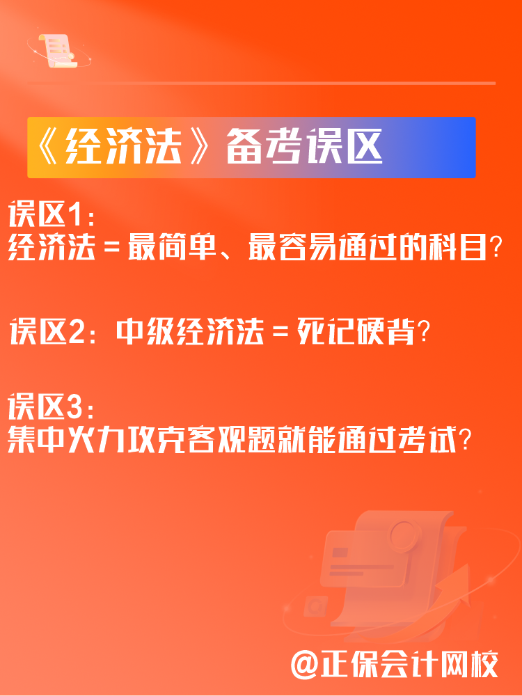 中級(jí)會(huì)計(jì)《經(jīng)濟(jì)法》備考三大誤區(qū)！如何學(xué)習(xí)經(jīng)濟(jì)法？