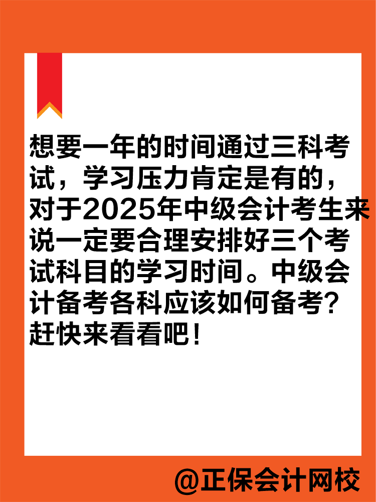 想要一年拿下中級(jí)會(huì)計(jì)職稱？各科目應(yīng)該如何學(xué)習(xí)？