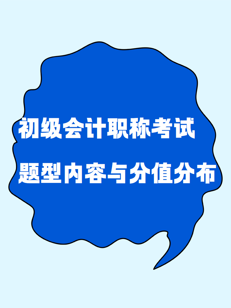 了解一下！初級會計職稱考試題型內(nèi)容與分值分布