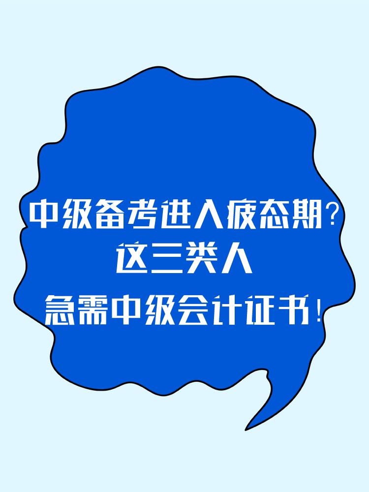 2025中級(jí)備考進(jìn)入疲態(tài)期？這三類(lèi)人 急需中級(jí)會(huì)計(jì)證書(shū)！