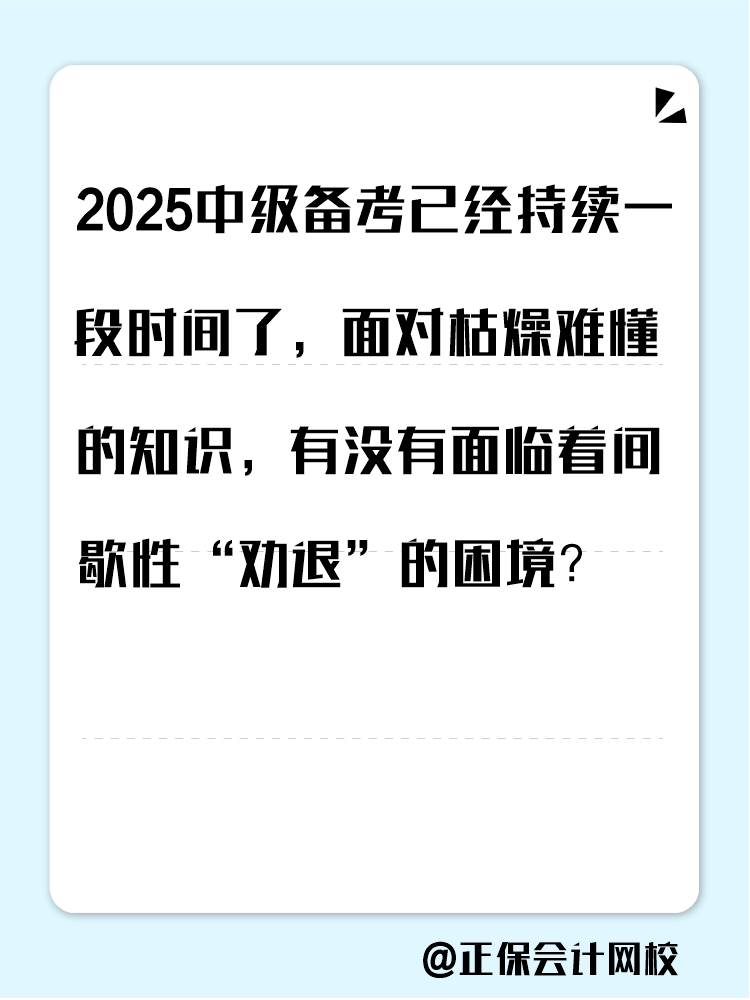 2025中級(jí)備考進(jìn)入疲態(tài)期？這三類(lèi)人 急需中級(jí)會(huì)計(jì)證書(shū)！