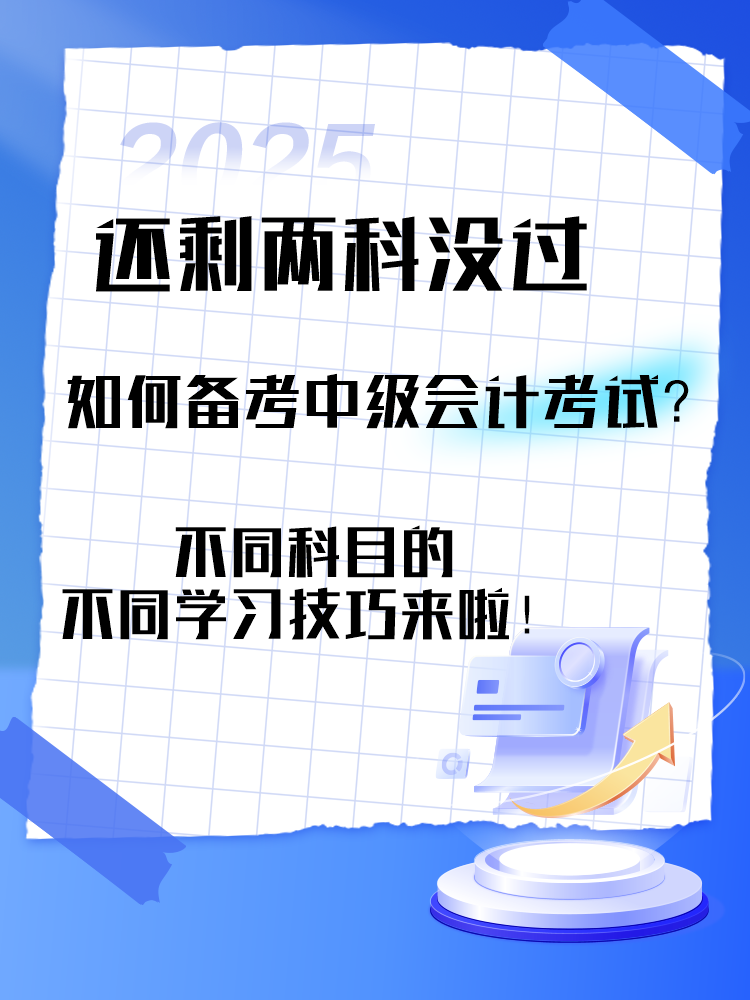 中級會計考試還剩兩科沒過 剩余科目如何備考？