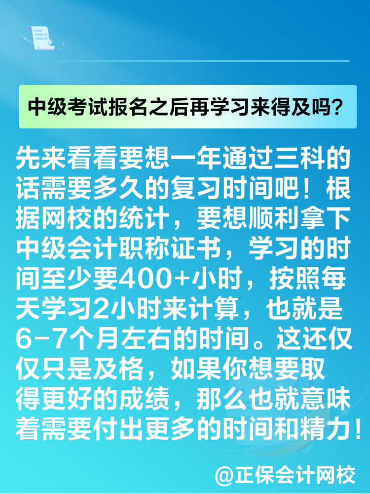 2025年中級(jí)會(huì)計(jì)考試報(bào)名之后再學(xué)習(xí)來得及嗎？