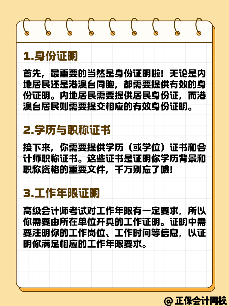 報名高級會計考試 這些材料你準(zhǔn)備好了嗎？