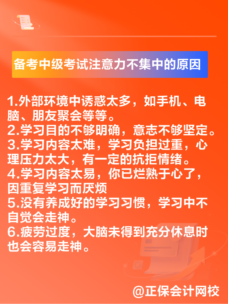 2025中級會計備考 注意力不集中 無法高質(zhì)量備考怎么辦？