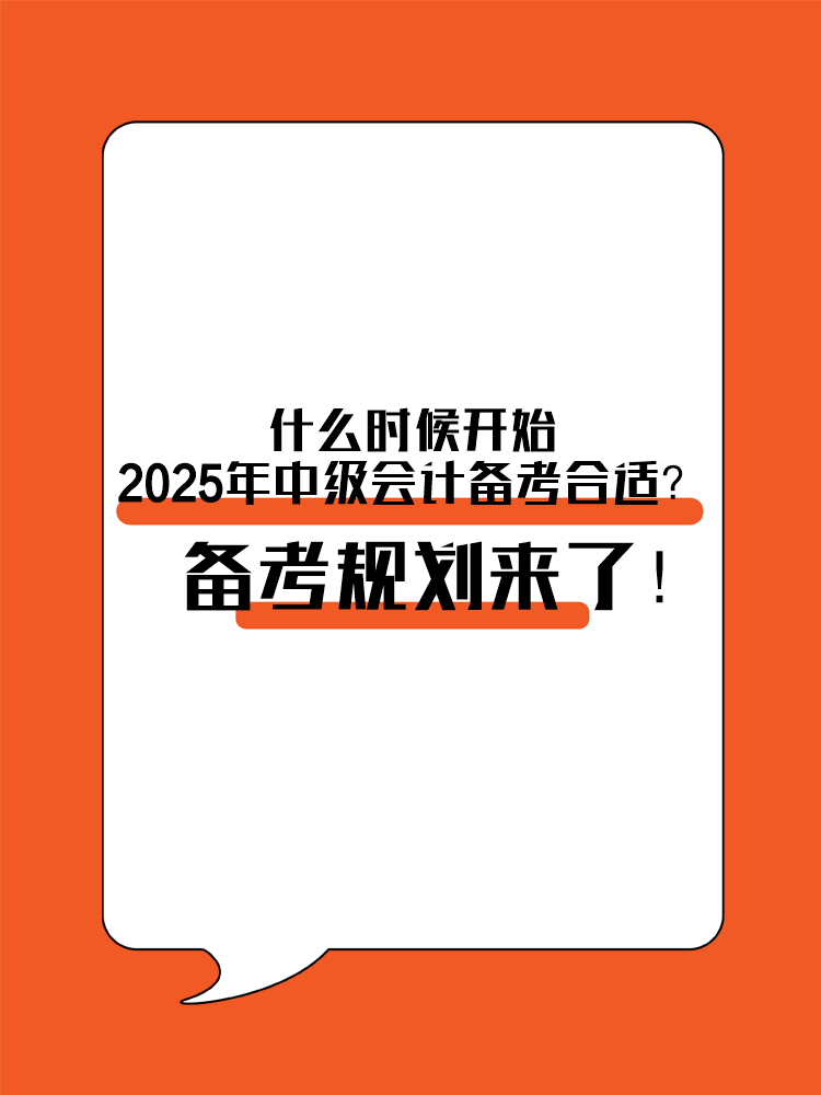 什么時(shí)候開始2025年中級會計(jì)備考合適？備考規(guī)劃來了！