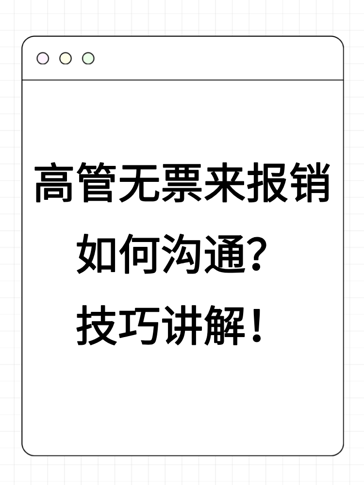 高管無票來報銷如何溝通？技巧講解！