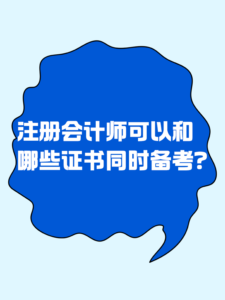 注冊(cè)會(huì)計(jì)師可以和哪些證書同時(shí)備考？