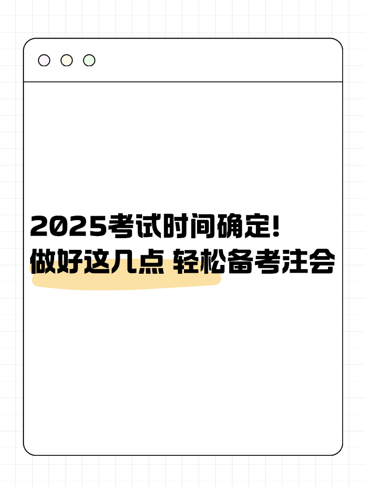 2025注會考試時間已確定！做好這幾點 輕松備考注會！