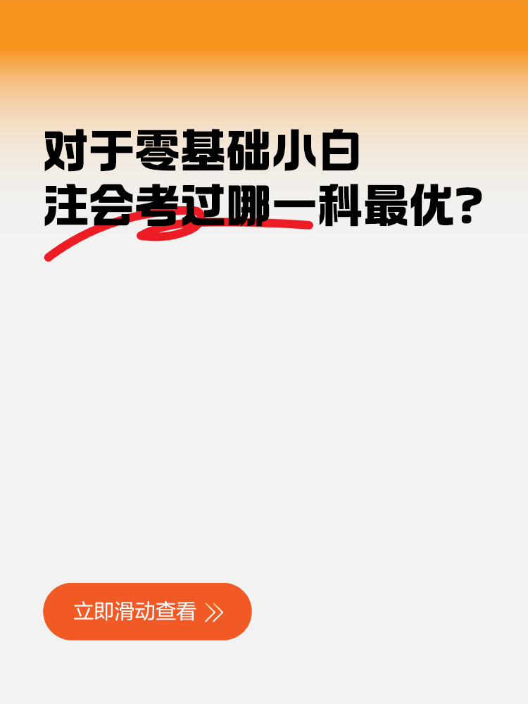 對于零基礎小白，注會考過哪一科對工作幫助最大？