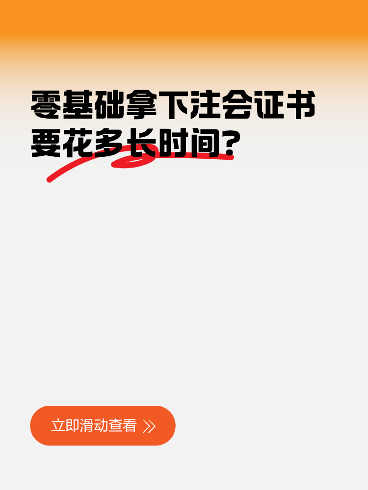 零基礎拿下注冊會計師證書要花多長時間？