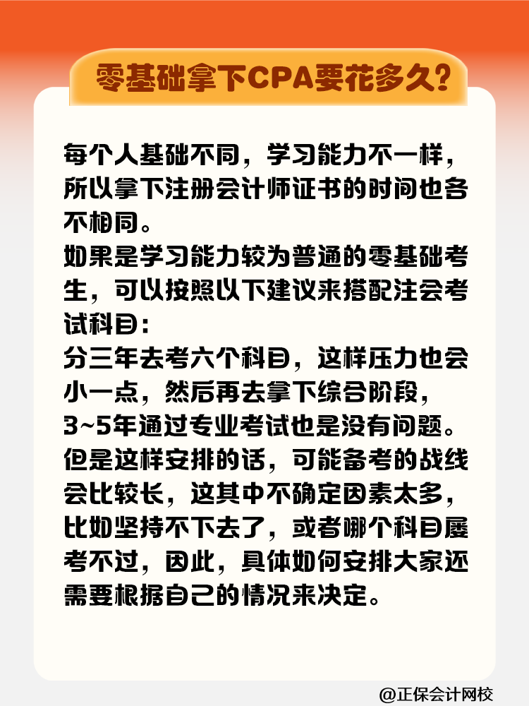 零基礎拿下注冊會計師證書要花多長時間？