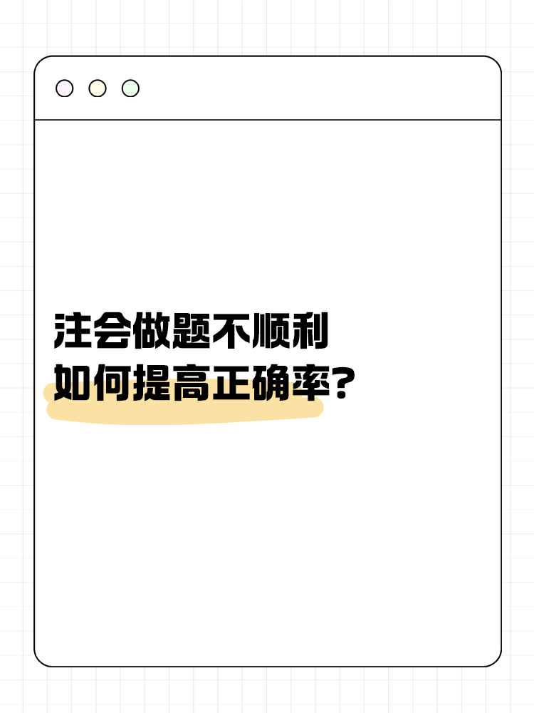 注會做題不順利，如何提高正確率？