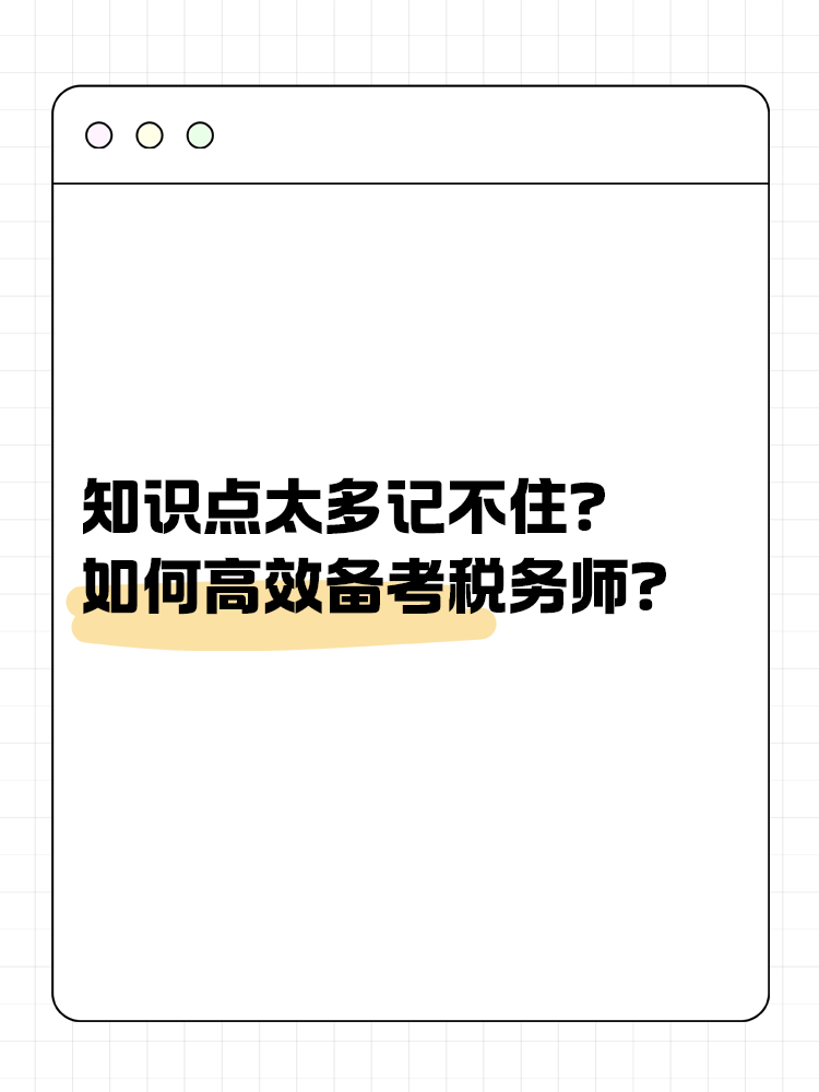 知識點太多記不住？如何高效備考稅務(wù)師？