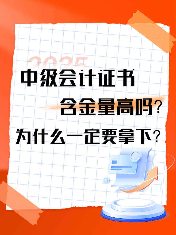 中級(jí)會(huì)計(jì)證書(shū)的含金量高嗎？為什么一定要拿下？