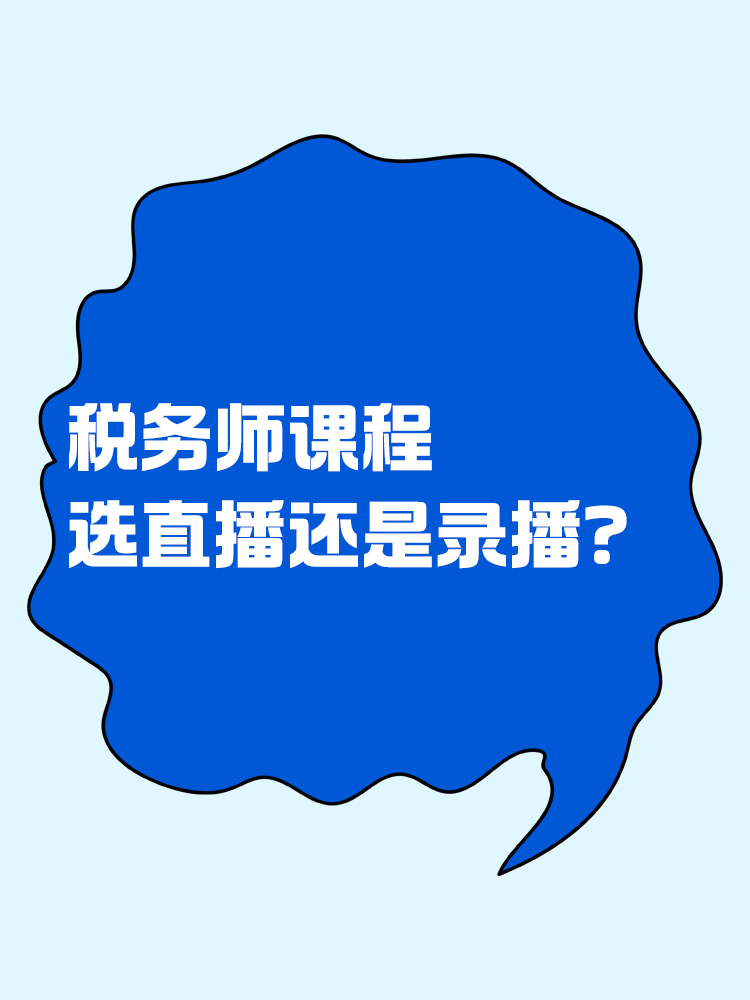 稅務(wù)師課程選直播好還是錄播好？