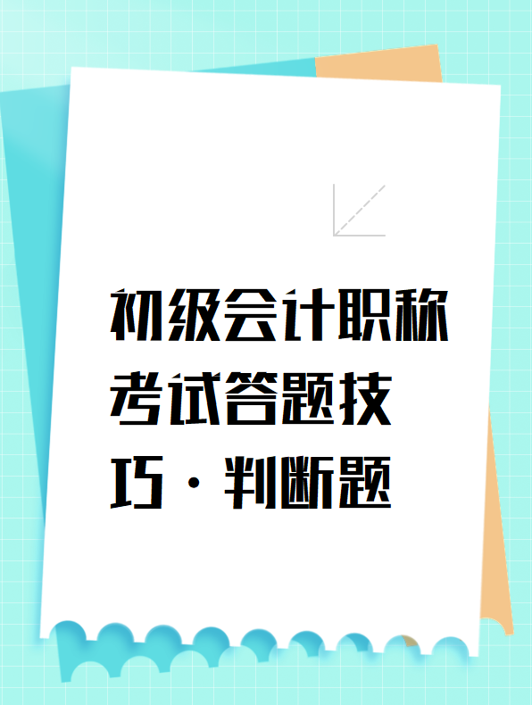 初級會計職稱考試答題技巧-判斷題