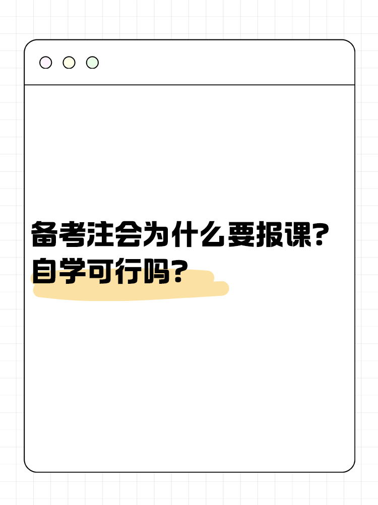 備考注會為什么大家都要報(bào)課呢？自學(xué)可行嗎？