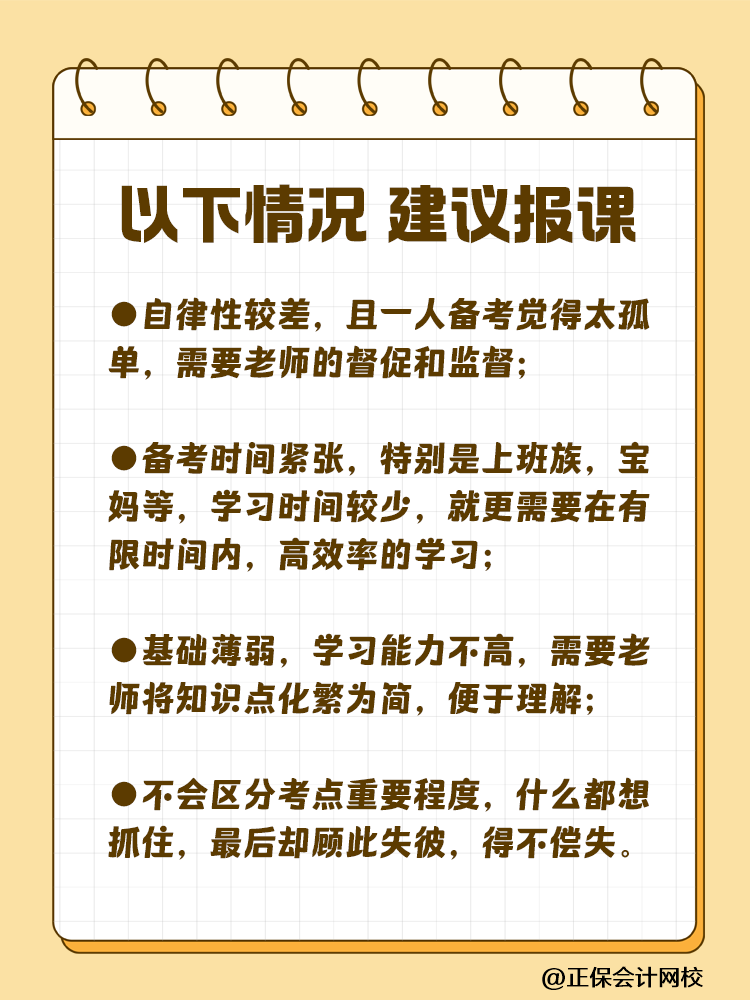 備考注會為什么大家都要報(bào)課呢？自學(xué)可行嗎？