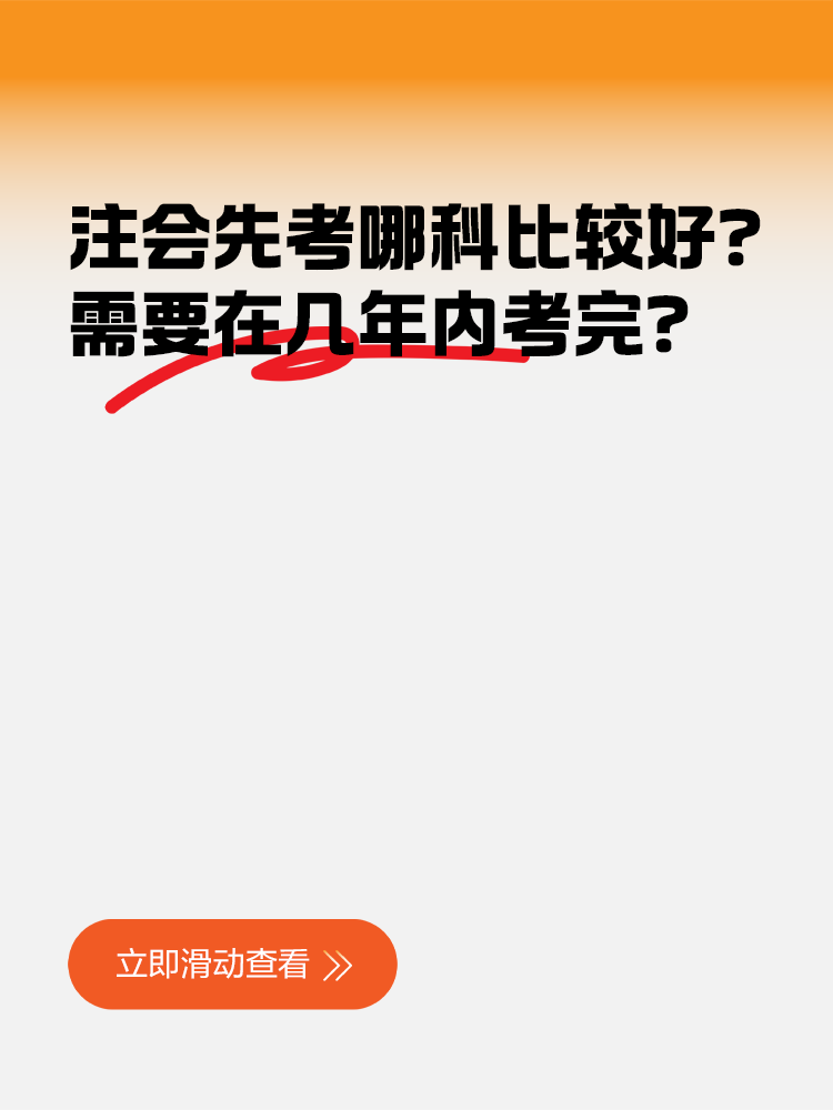 注冊會計師先考哪科比較好？需要在幾年內(nèi)考完？