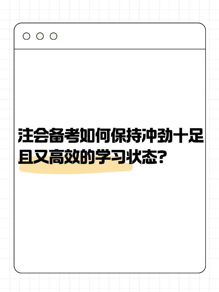 注會備考如何保持沖勁十足且又高效的學(xué)習(xí)狀態(tài)？