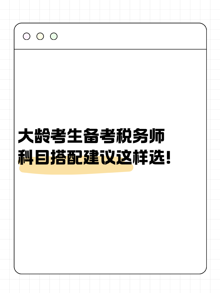 大齡考生備考稅務(wù)師 科目搭配建議這樣選！讓你事半功倍~