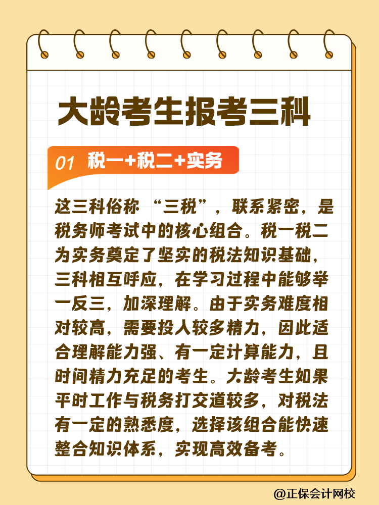 大齡考生備考稅務(wù)師 科目搭配建議這樣選！讓你事半功倍~