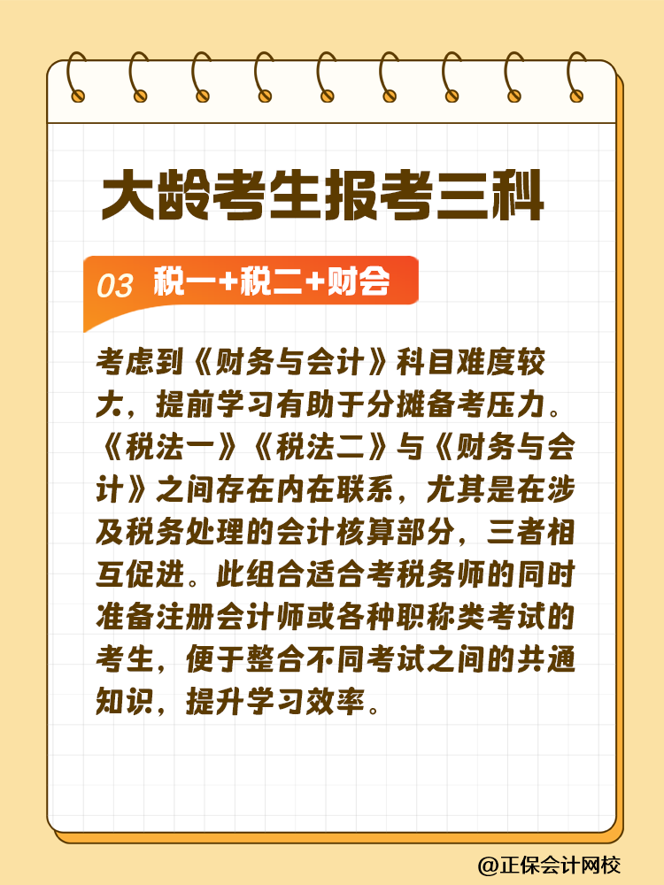 大齡考生備考稅務(wù)師 科目搭配建議這樣選！讓你事半功倍~