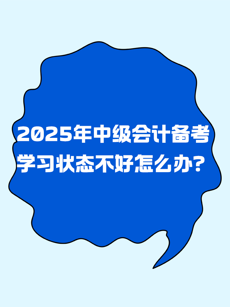 2025年中級會計備考 學(xué)習(xí)狀態(tài)不好怎么辦？