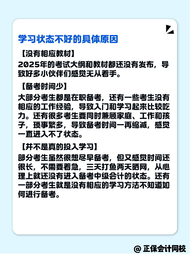 2025年中級會計備考 學(xué)習(xí)狀態(tài)不好怎么辦？