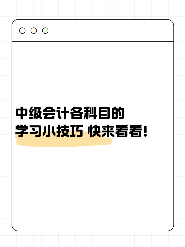 中級(jí)會(huì)計(jì)考試各科目的學(xué)習(xí)小技巧 快來(lái)看看！