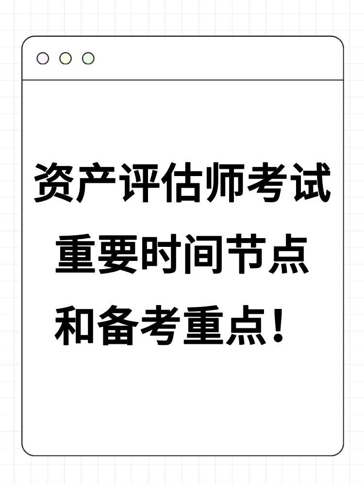 2025年資產(chǎn)評估師考試重要時間節(jié)點和備考重點！