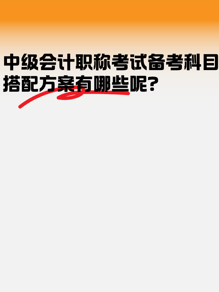 中級會計職稱考試科目 搭配方案有哪些呢？