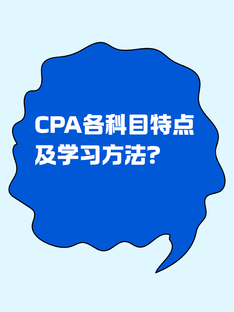 CPA各科目特點(diǎn)及學(xué)習(xí)方法！