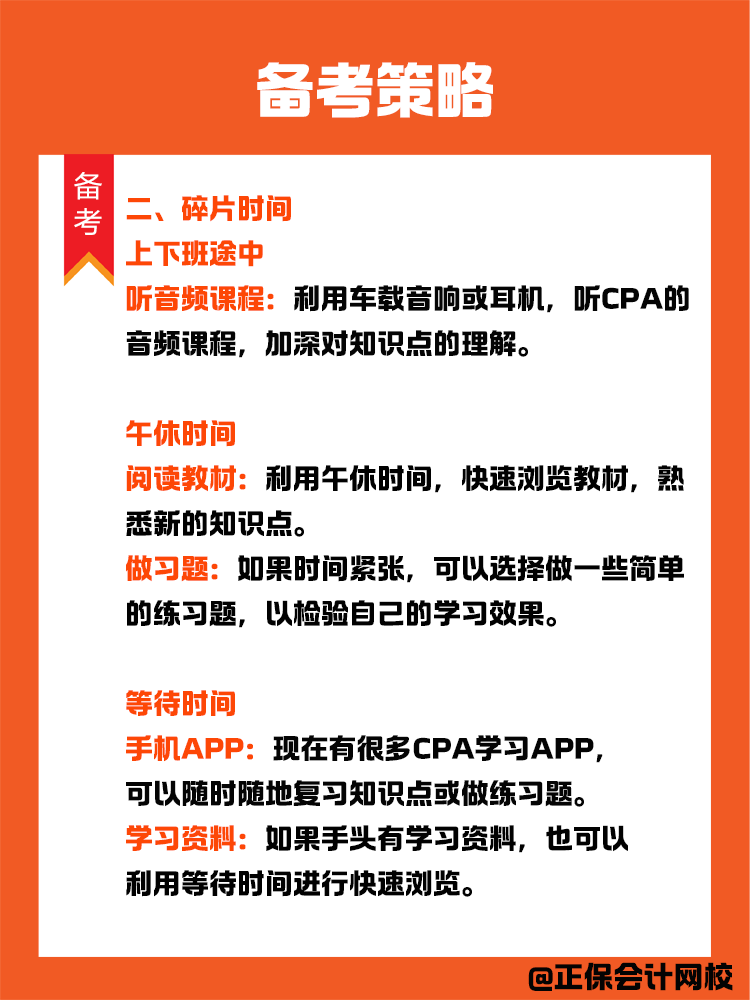 備考策略：上班族如何備考CPA？