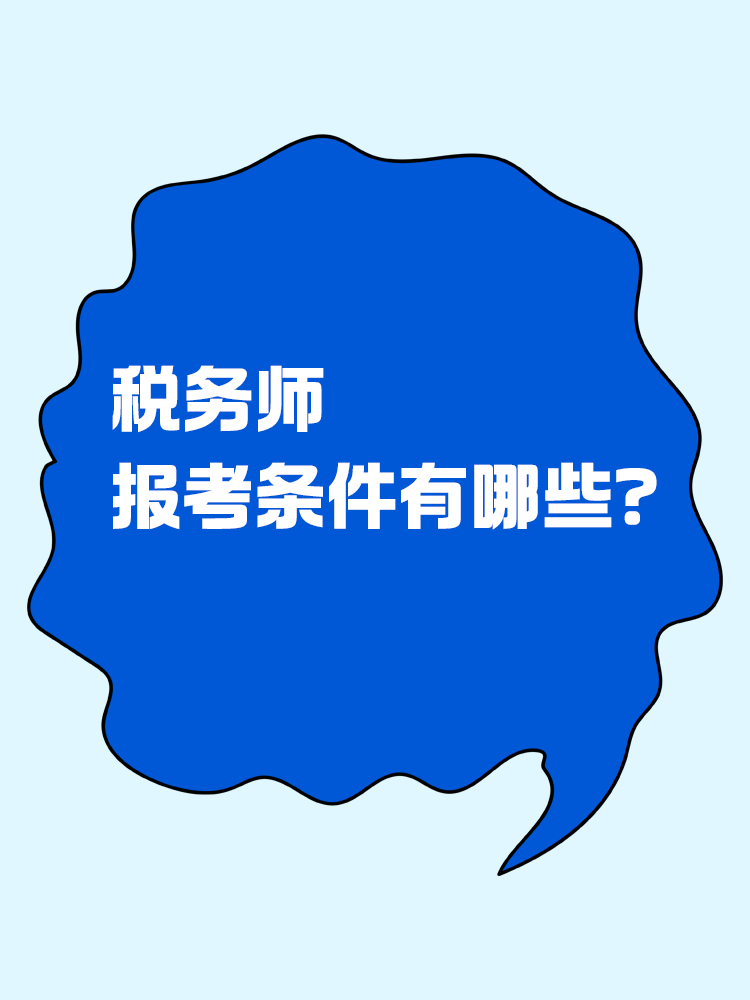 報(bào)考稅務(wù)師有限制嗎？報(bào)考條件有哪些？