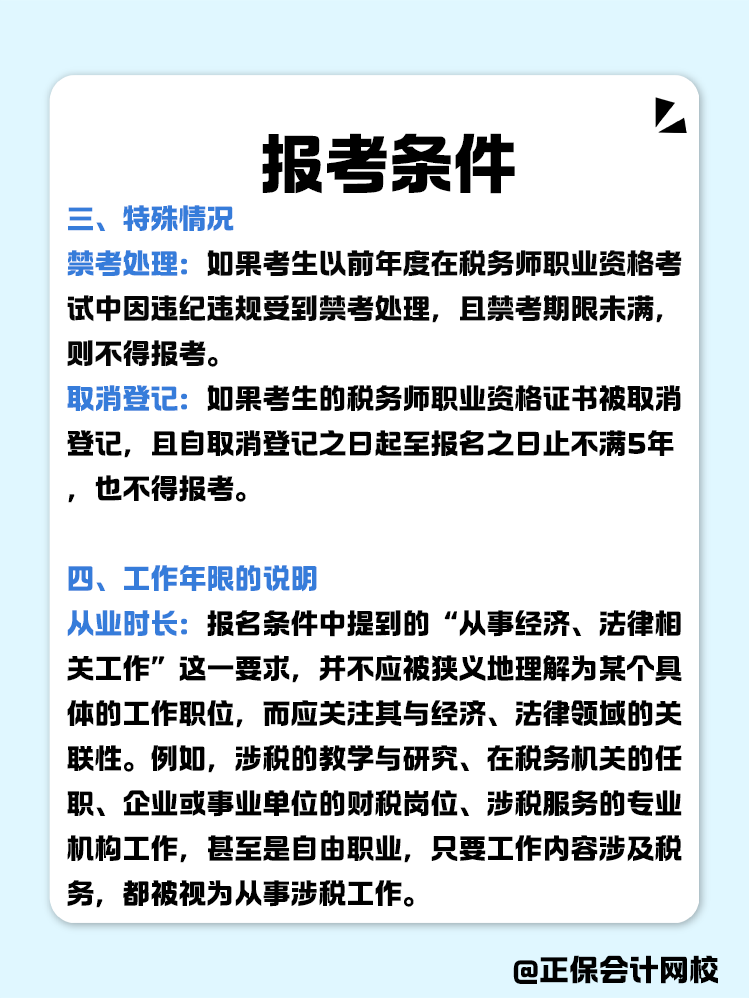 報(bào)考稅務(wù)師有限制嗎？報(bào)考條件有哪些？