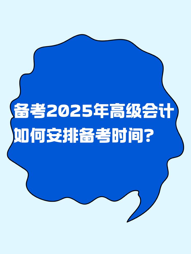 備考2025年高級(jí)會(huì)計(jì)考試 如何安排備考時(shí)間？