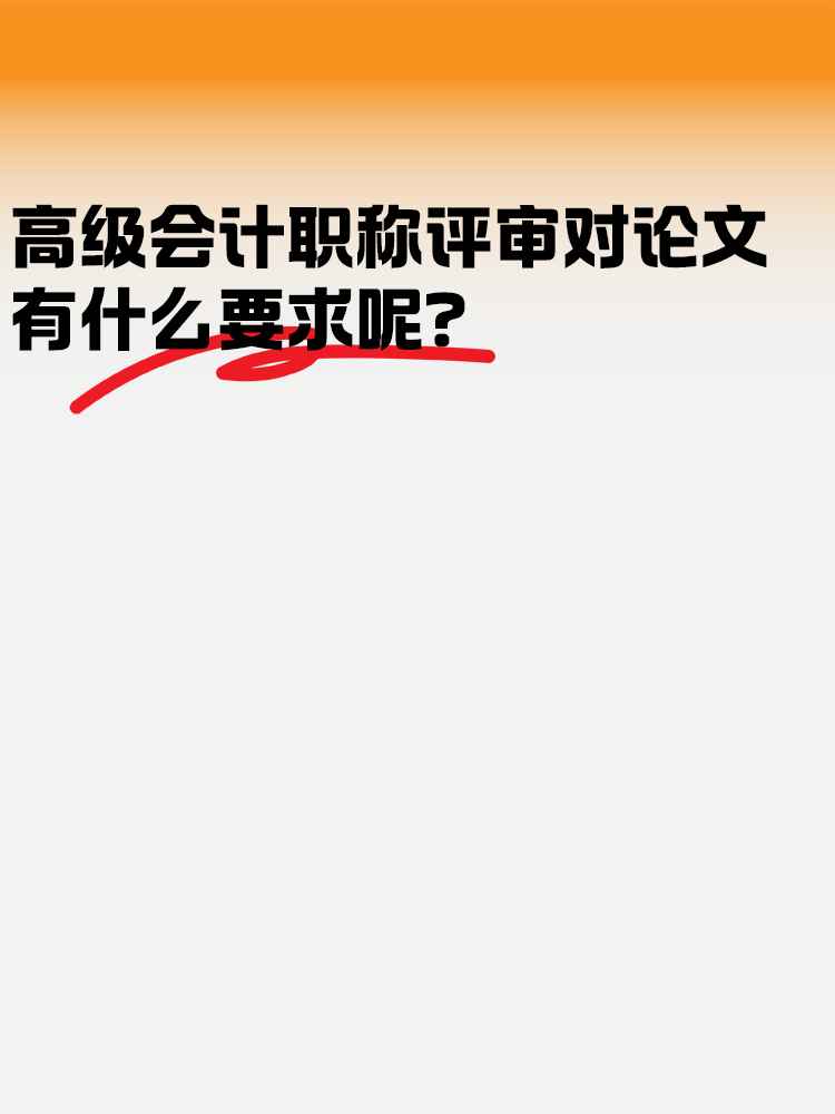 高級會計職稱評審對論文有什么要求呢？