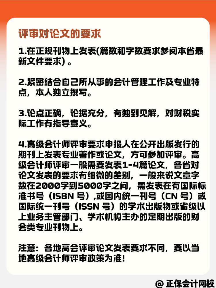 高級會計職稱評審對論文有什么要求呢？