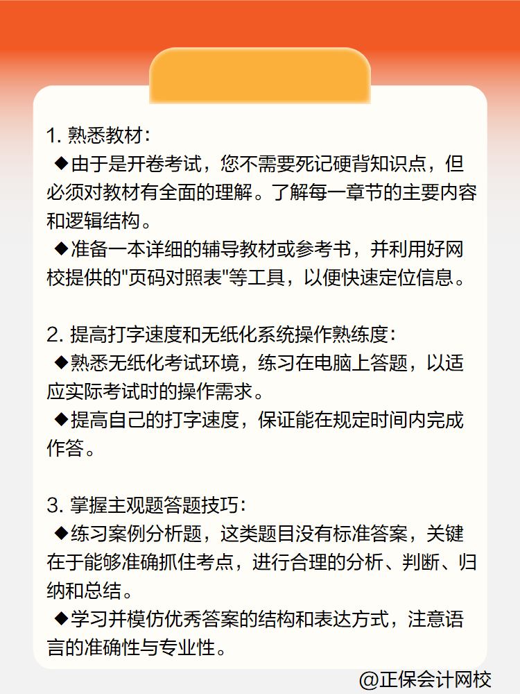 高級(jí)會(huì)計(jì)實(shí)務(wù)開卷考試如何準(zhǔn)備？